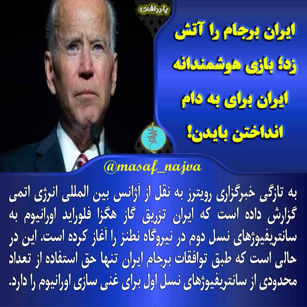 ایران برجام را آتش زد؛ بازی هوشمندانه ایران برای به دام انداختن بایدن!